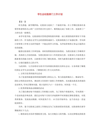 学生会纪检部门工作计划 