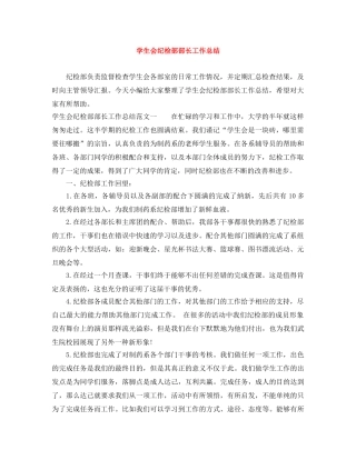 学生会纪检部部长工作总结 