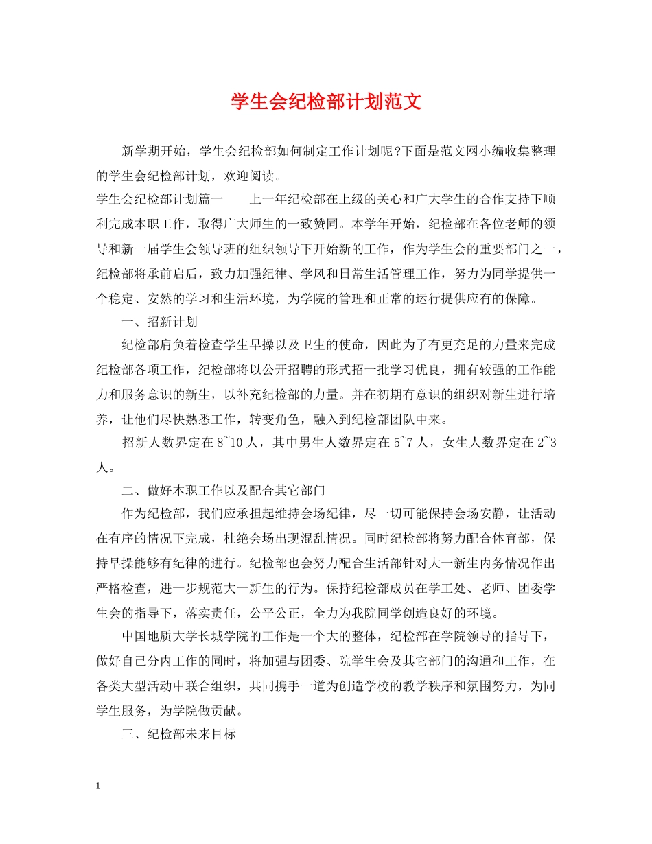 学生会纪检部计划范文 _第1页
