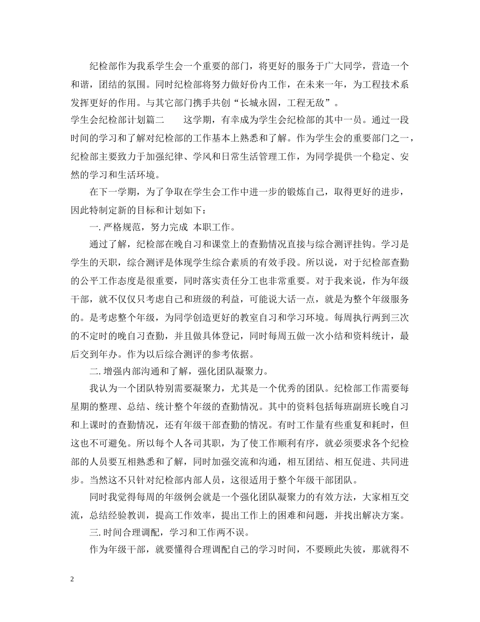 学生会纪检部计划范文 _第2页