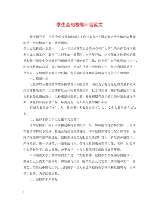 学生会纪检部计划范文 