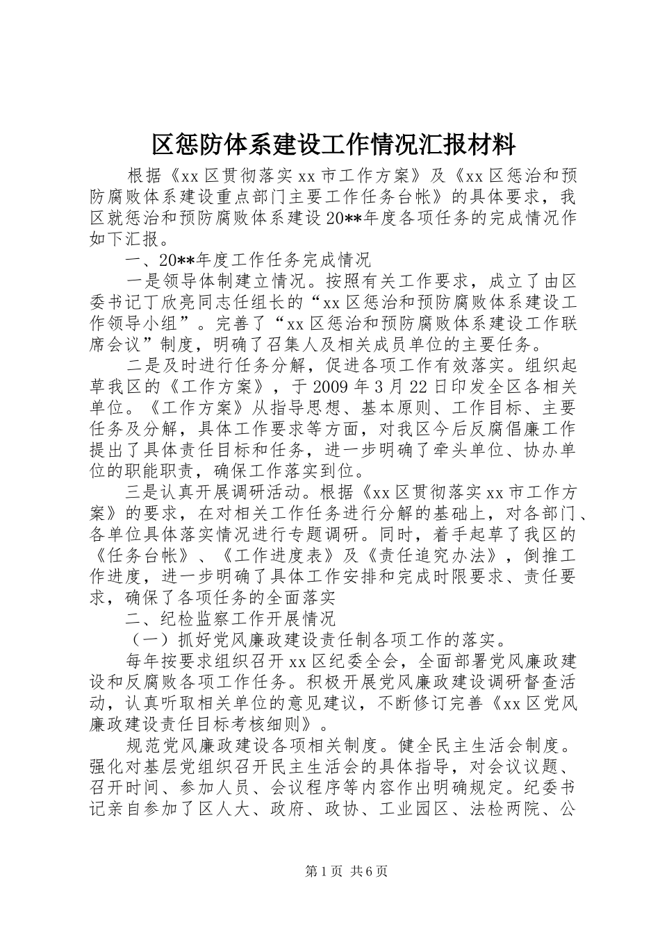 区惩防体系建设工作情况汇报材料_第1页