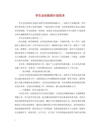 学生会纪检部计划范本 