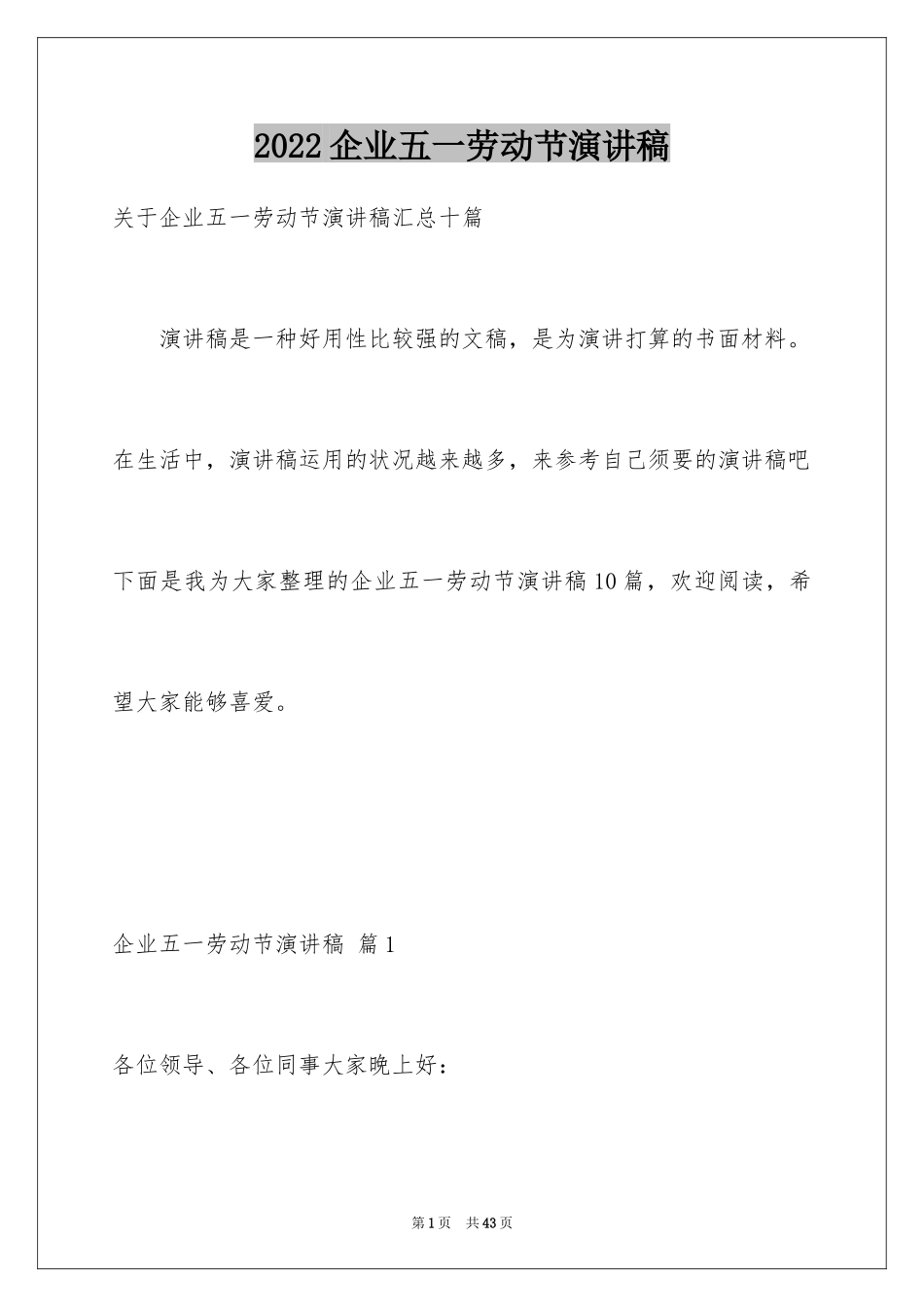 2024企业五一劳动节演讲稿_44_第1页