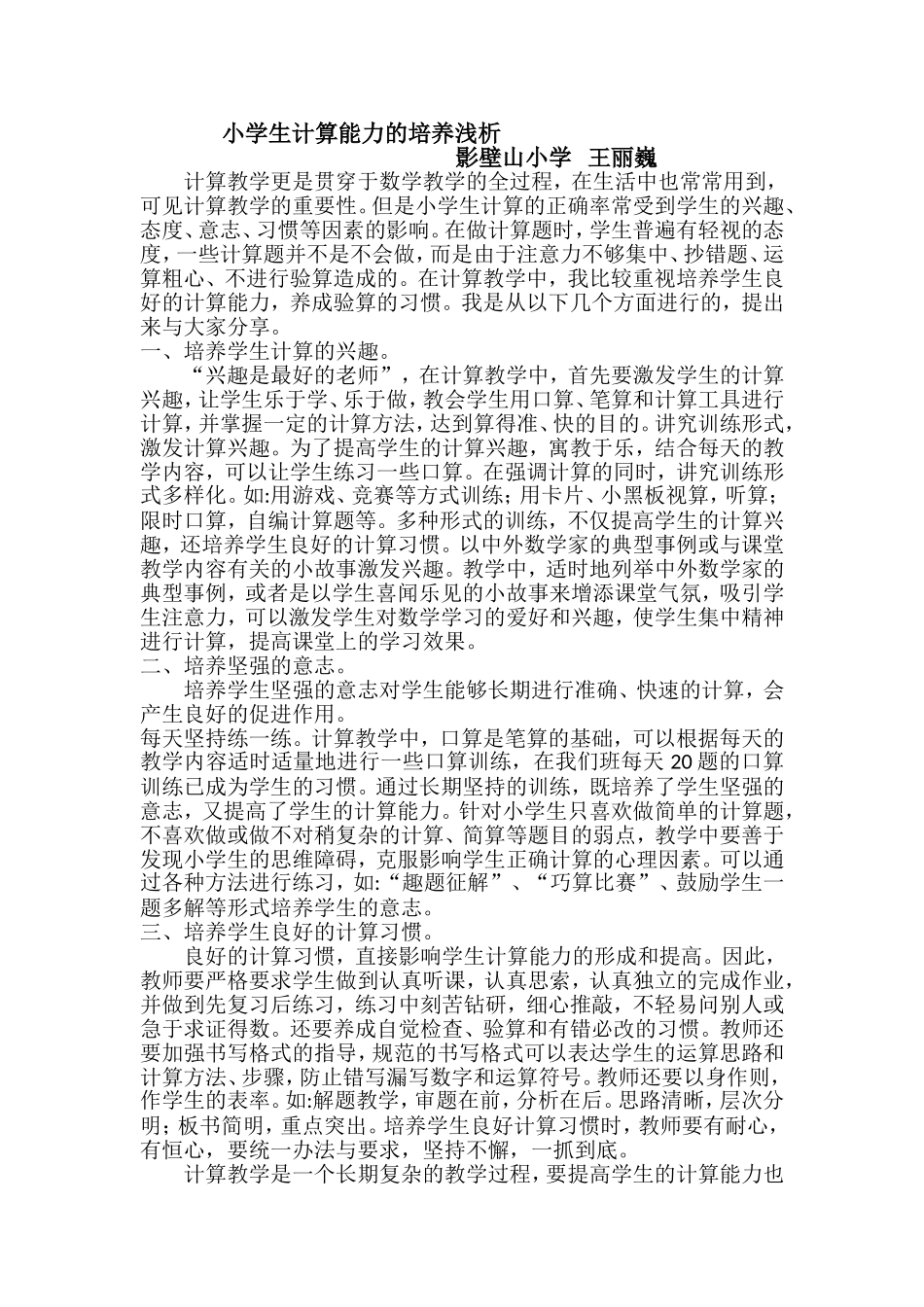 小学生计算能力的培养浅析_第1页