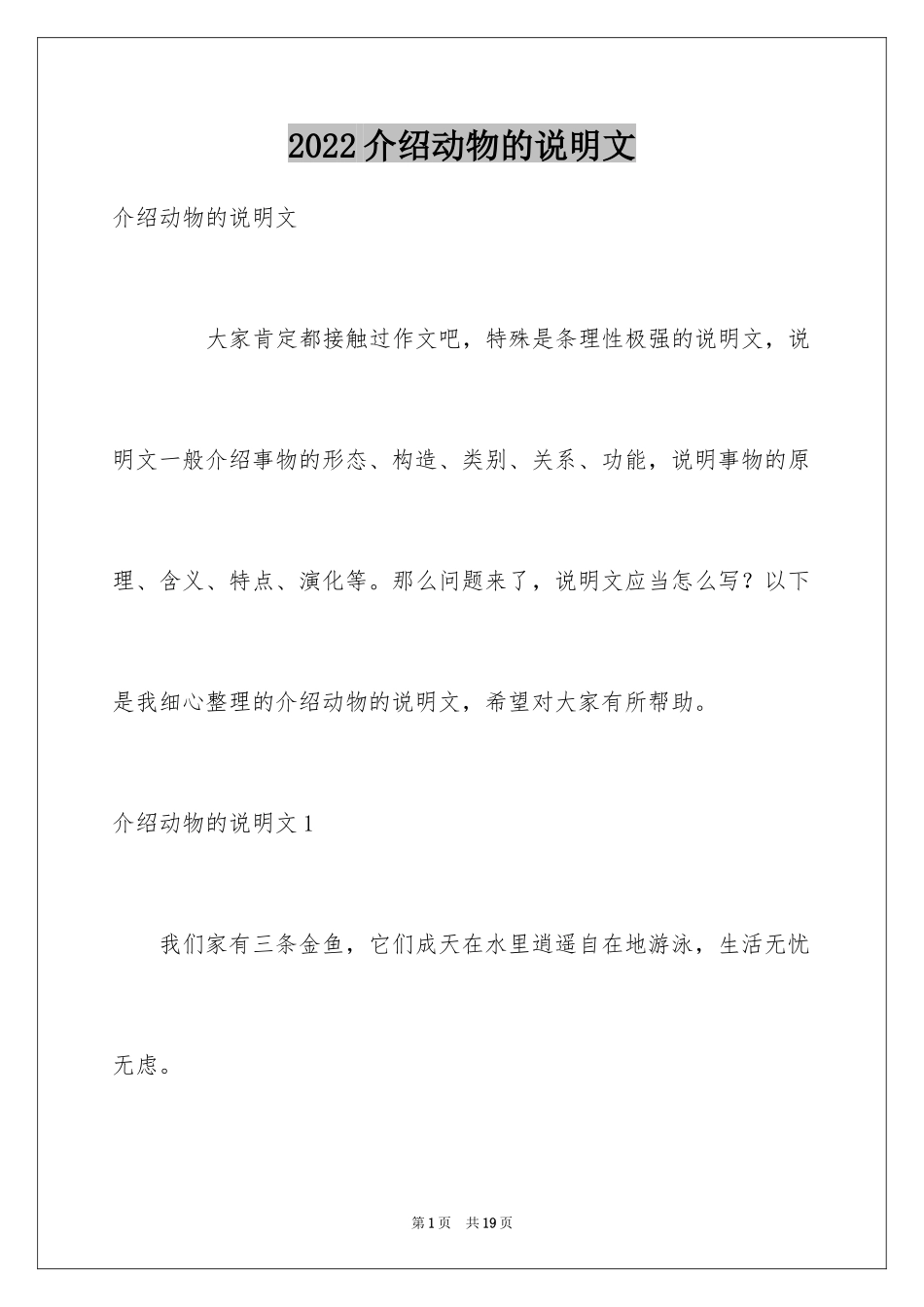 2024介绍动物的说明文_9_第1页