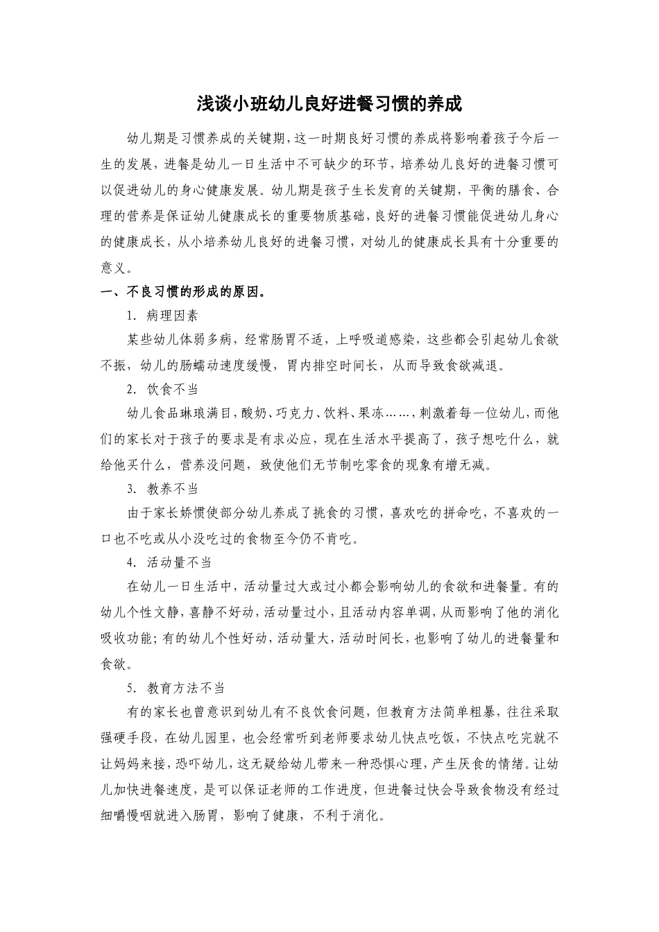浅谈小班幼儿良好进餐习惯的培养_第1页