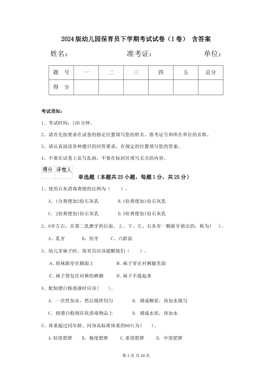 2024版幼儿园保育员下学期考试试卷(I卷)-含答案_第1页