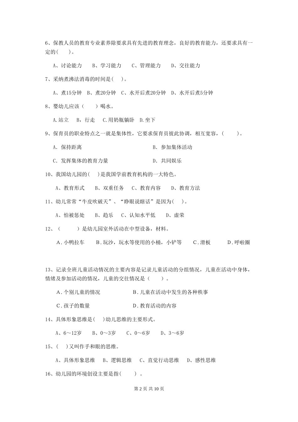 2024版幼儿园保育员下学期考试试卷(I卷)-含答案_第2页
