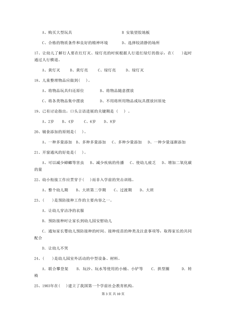 2024版幼儿园保育员下学期考试试卷(I卷)-含答案_第3页