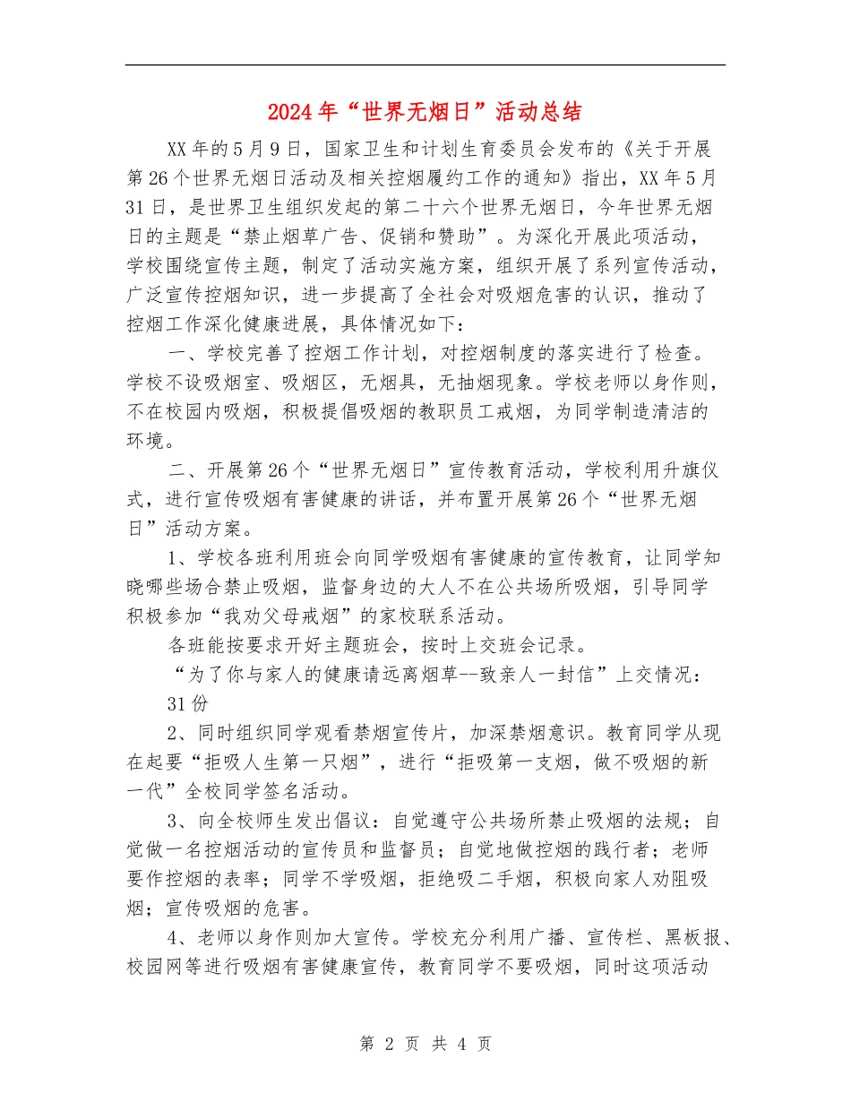 2024年“世界无烟日”活动总结_第2页