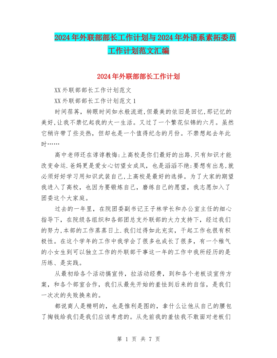 2024年外联部部长工作计划与2024年外语系素拓委员工作计划范文汇编.doc_第1页