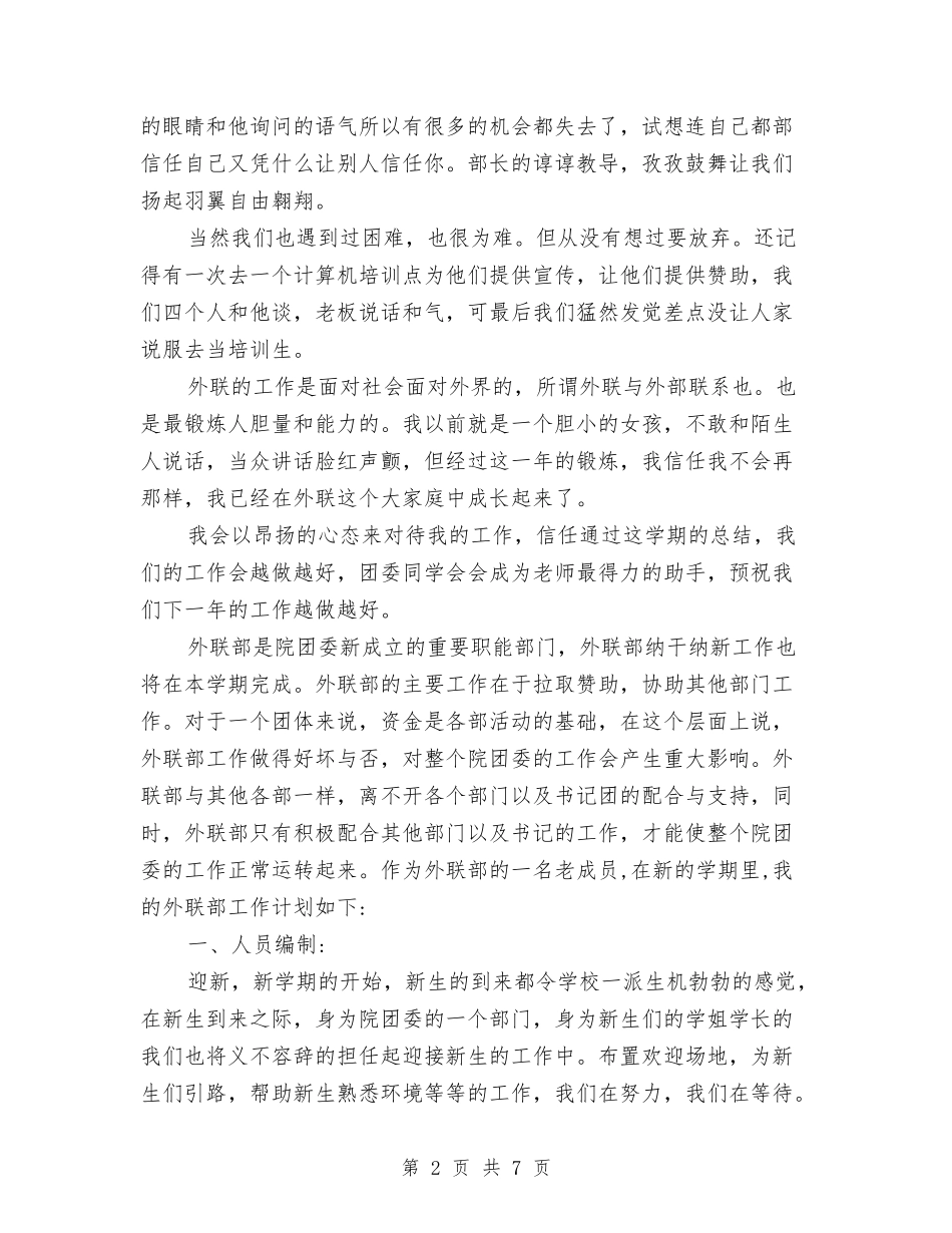 2024年外联部部长工作计划与2024年外语系素拓委员工作计划范文汇编.doc_第2页