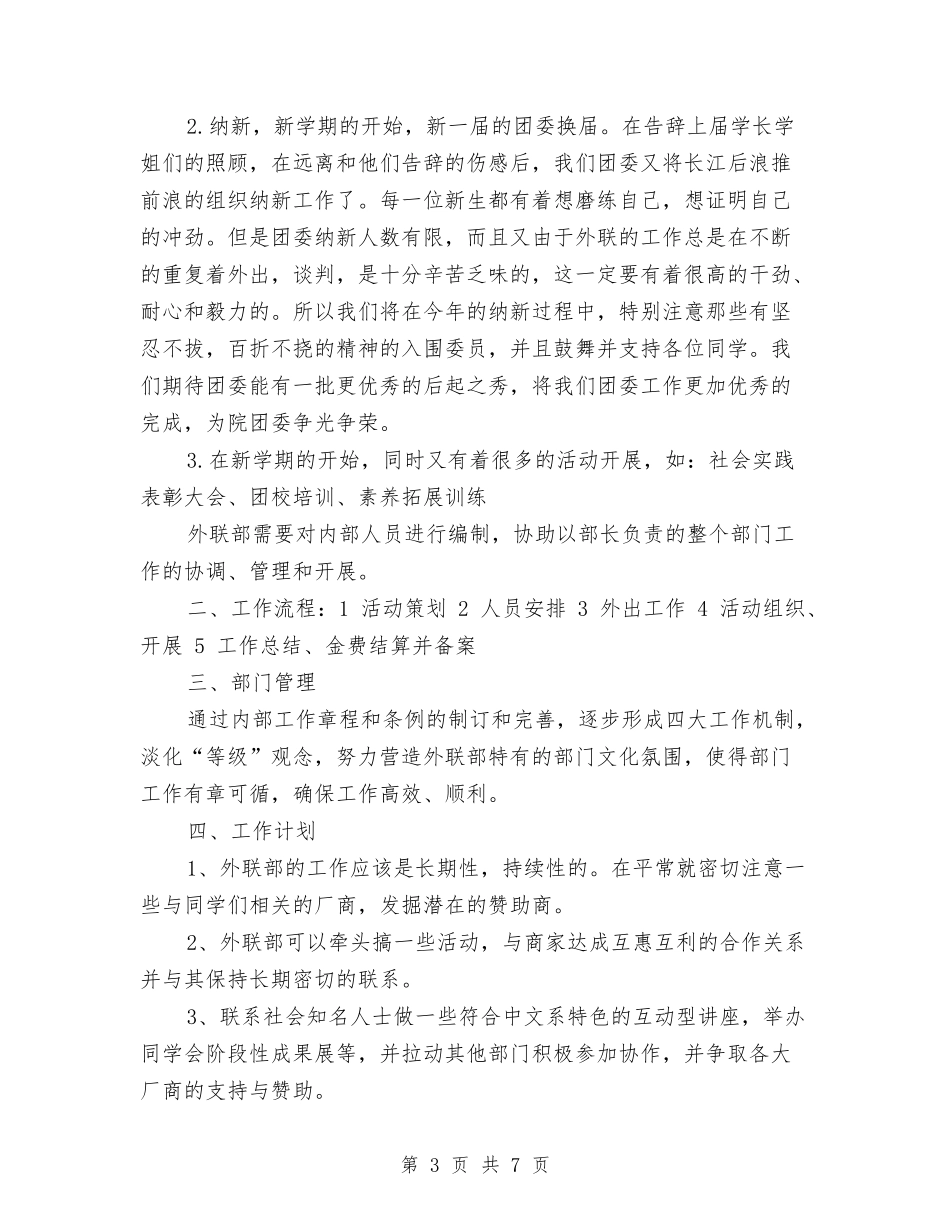 2024年外联部部长工作计划与2024年外语系素拓委员工作计划范文汇编.doc_第3页