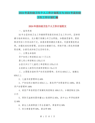 2024年县妇幼卫生个人工作计划范文与2024年县妇幼卫生工作计划汇编