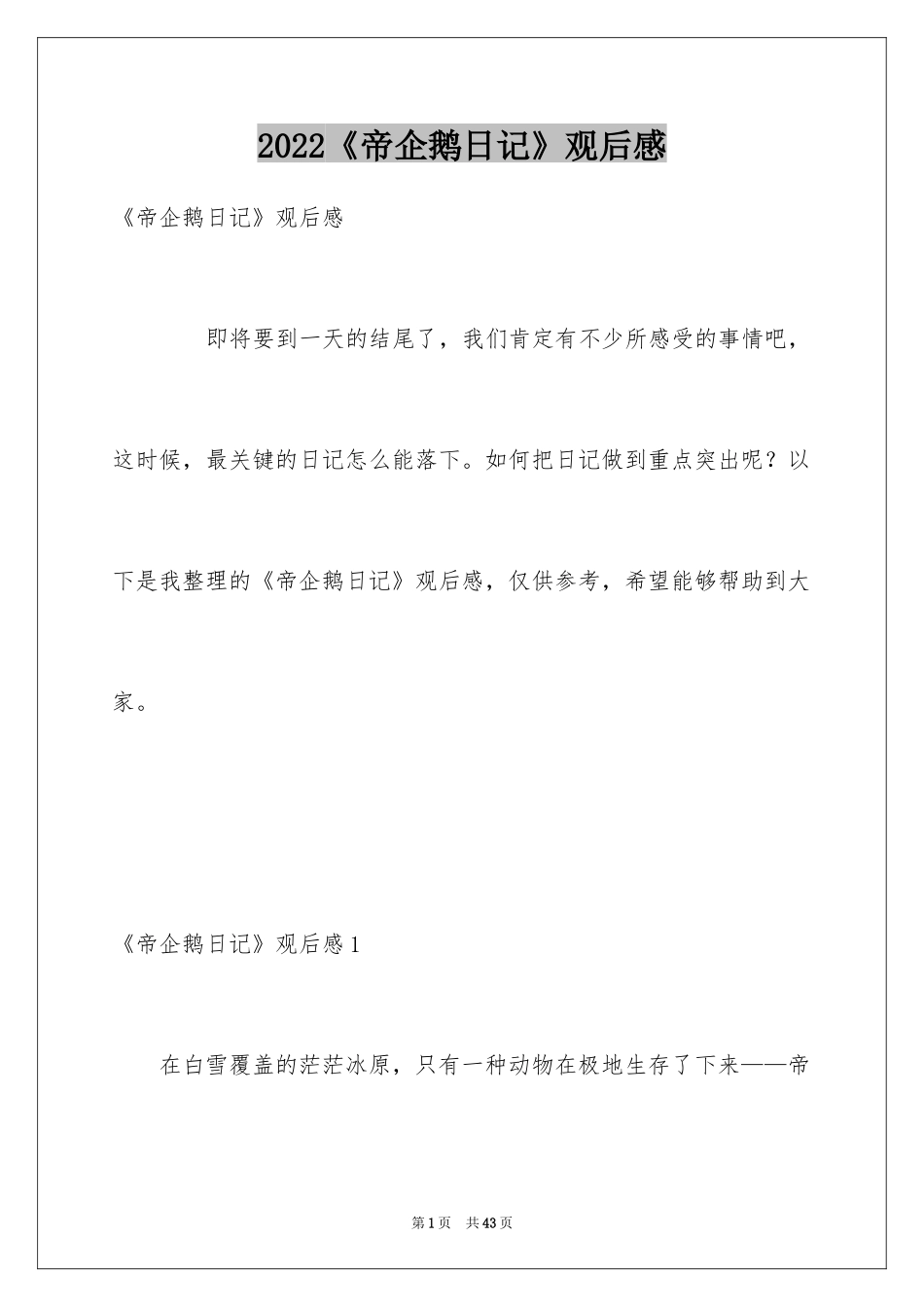 2024《帝企鹅日记》观后感_第1页