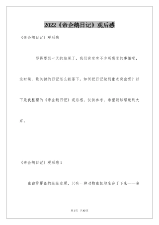 2024《帝企鹅日记》观后感