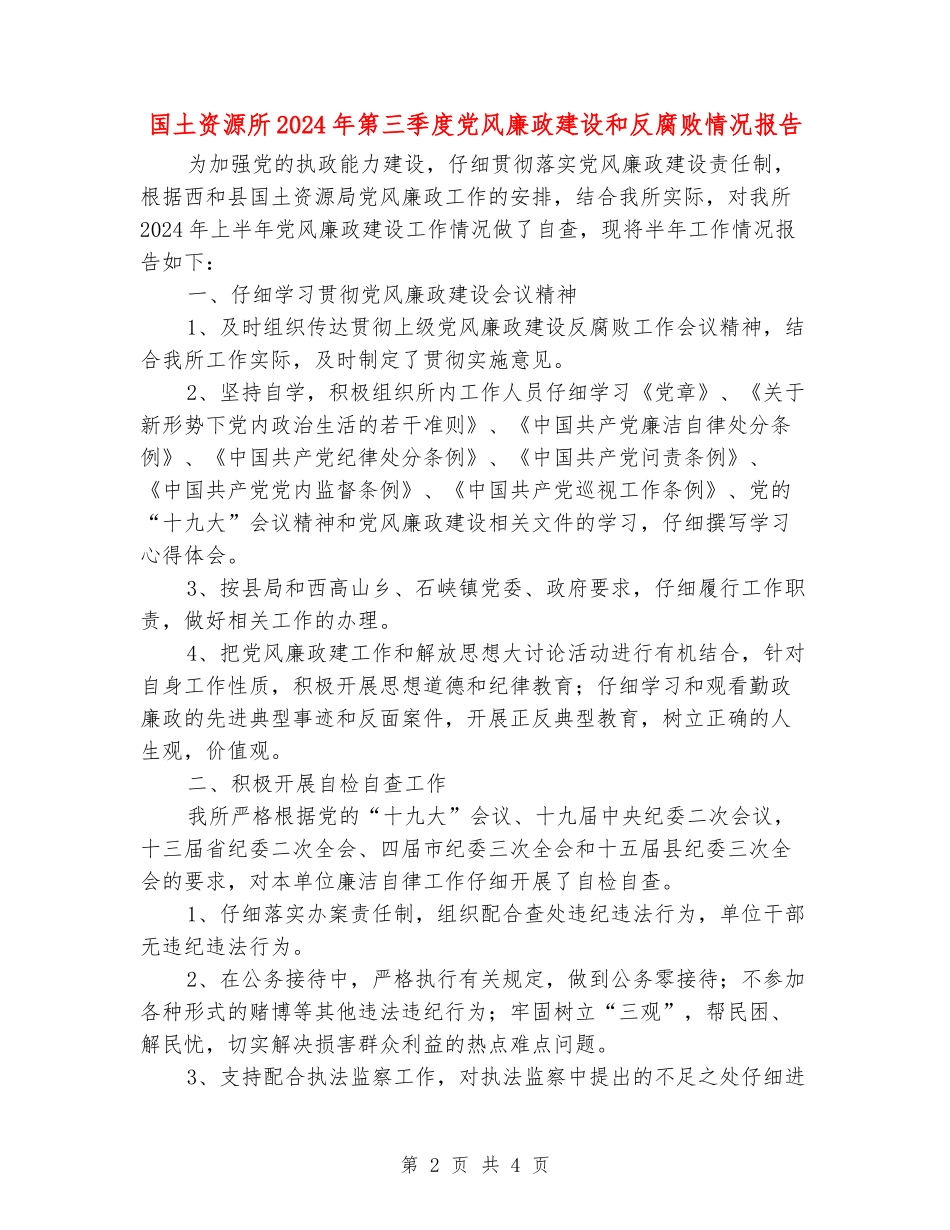 国土资源所2024年第三季度党风廉政建设和反腐败情况报告_第2页
