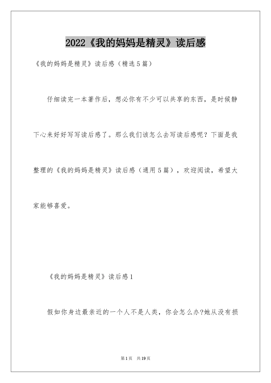 2024《我的妈妈是精灵》读后感_2_第1页