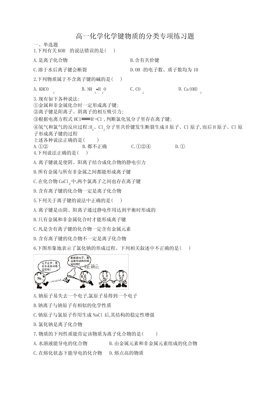 高一化学化学键物质的分类专项练习题(附答案)_第1页