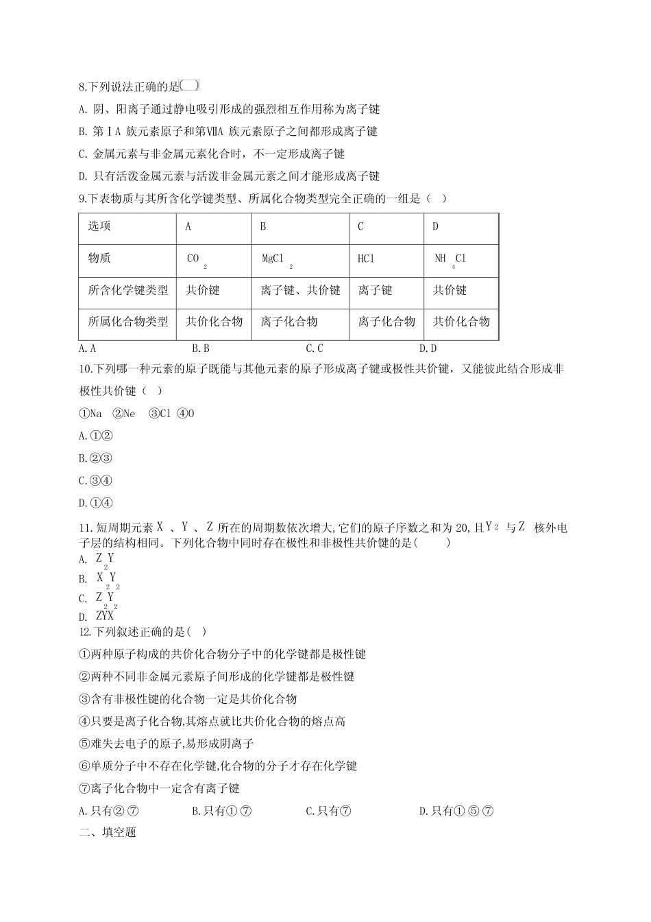 高一化学化学键物质的分类专项练习题(附答案)_第2页
