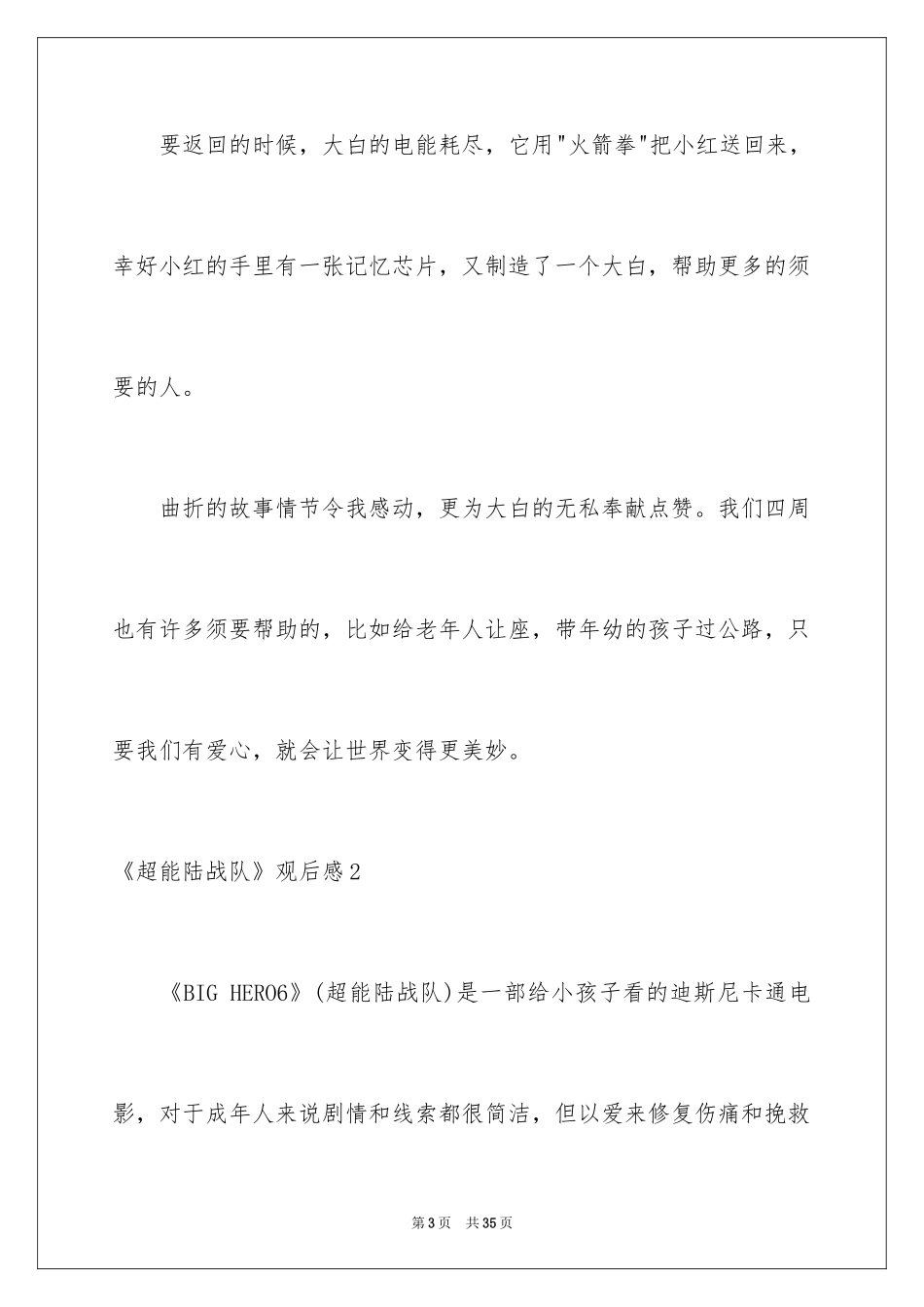 2024《超能陆战队》观后感_4_第3页