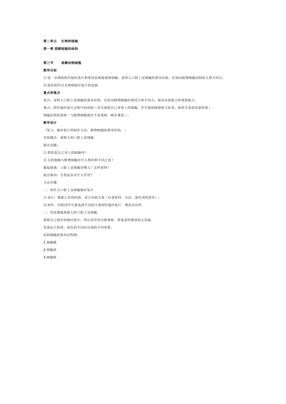 七年级上册生物教案：观察动物细胞_第1页