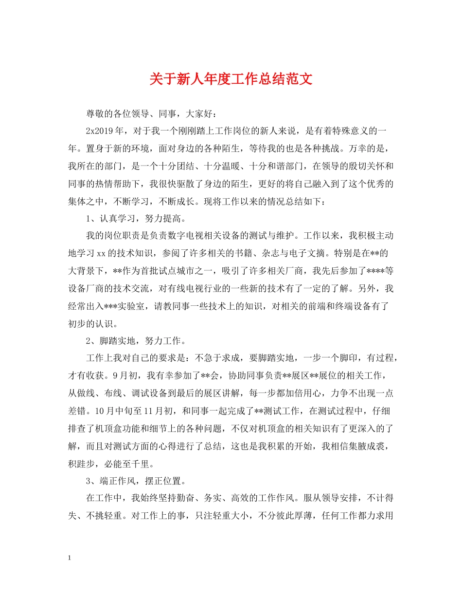 关于新人年度工作总结范文_第1页