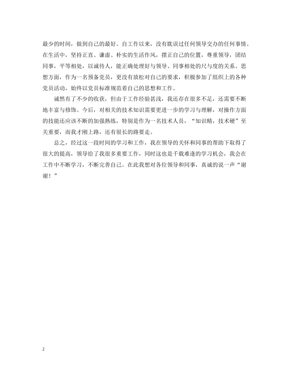 关于新人年度工作总结范文_第2页