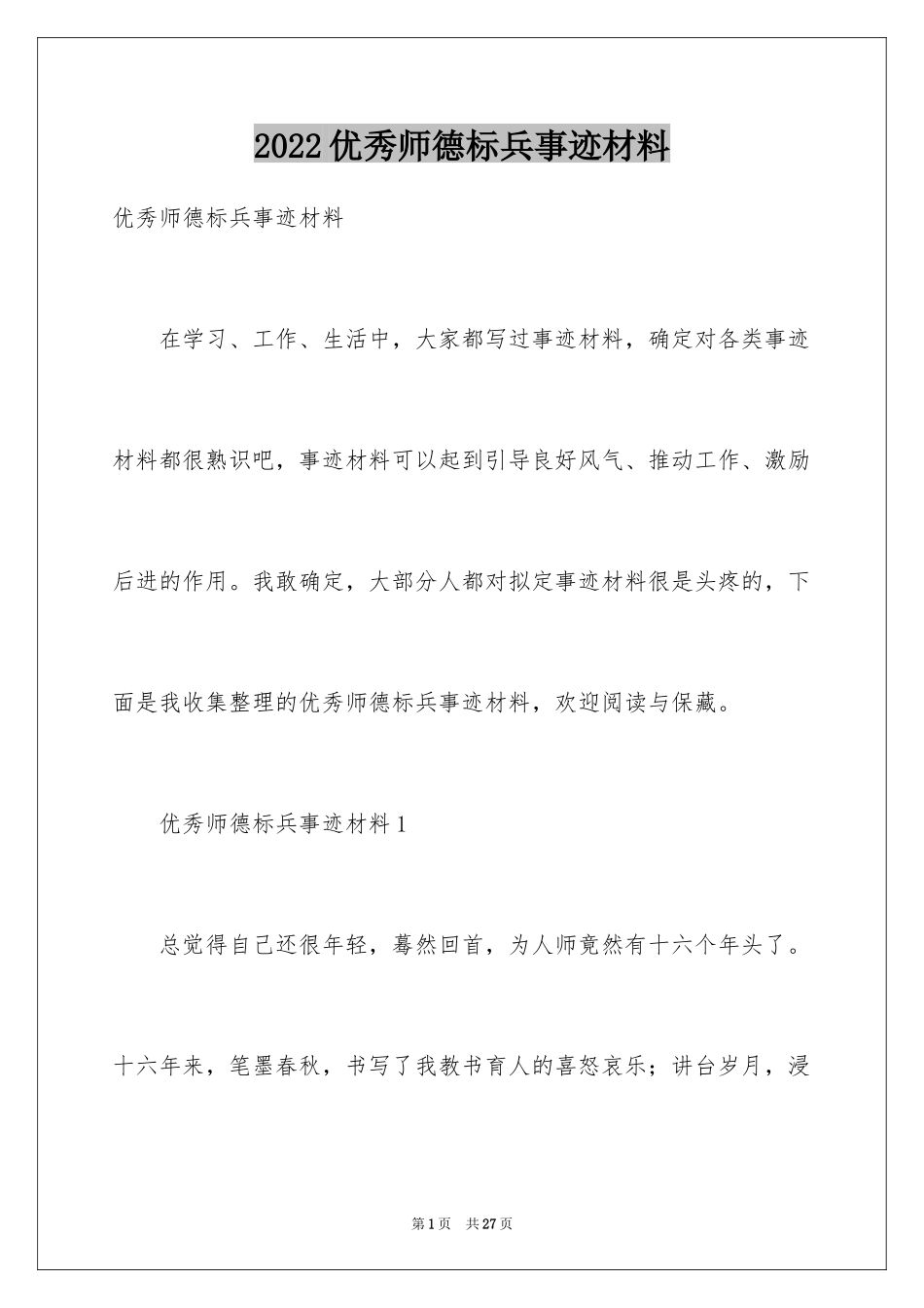 2024优秀师德标兵事迹材料_第1页