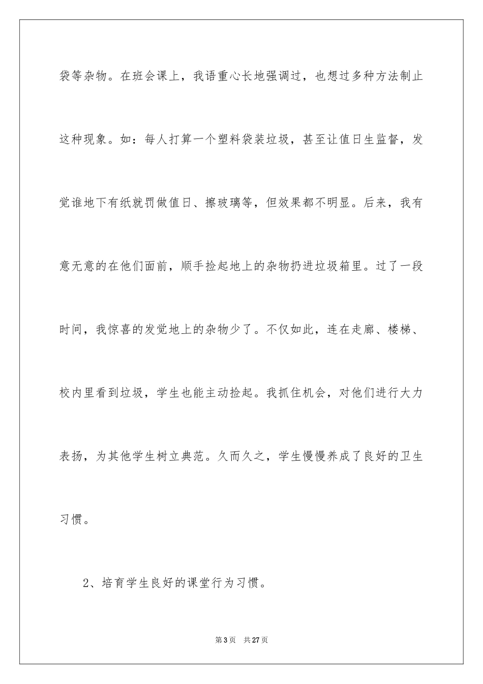 2024优秀师德标兵事迹材料_第3页