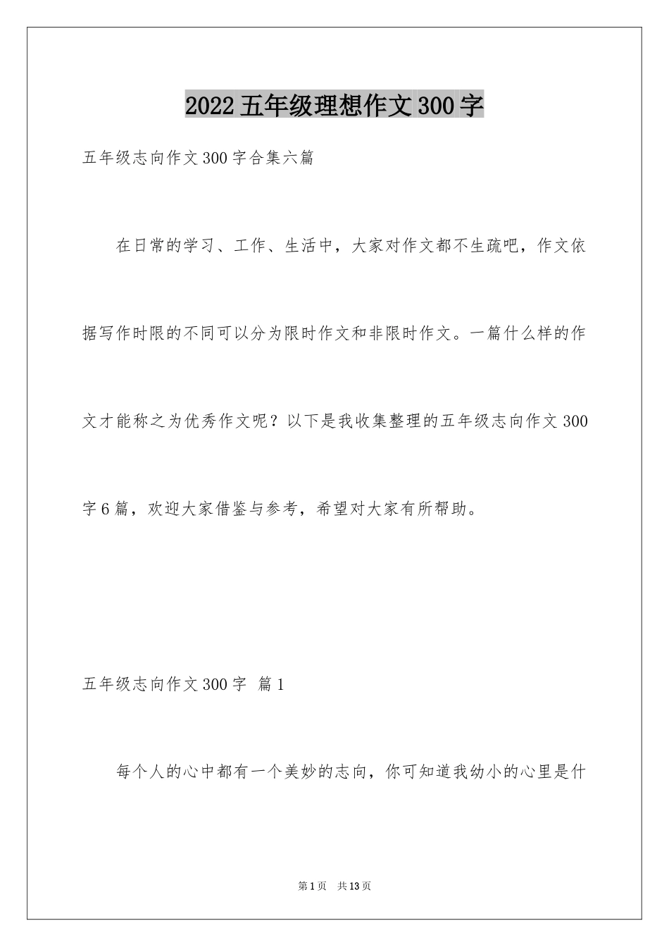 2024五年级理想作文300字_第1页