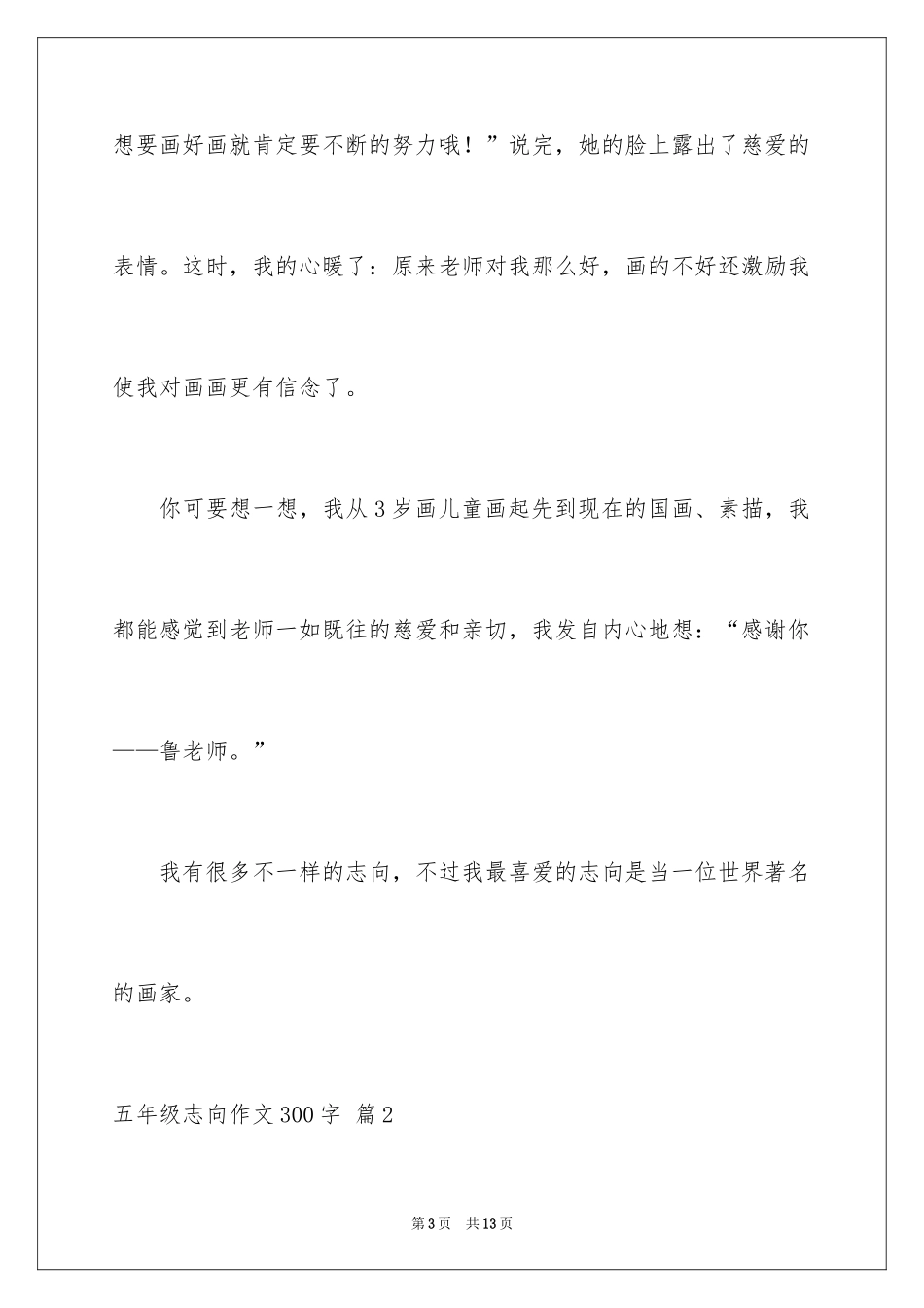 2024五年级理想作文300字_第3页