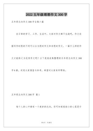 2024五年级理想作文300字