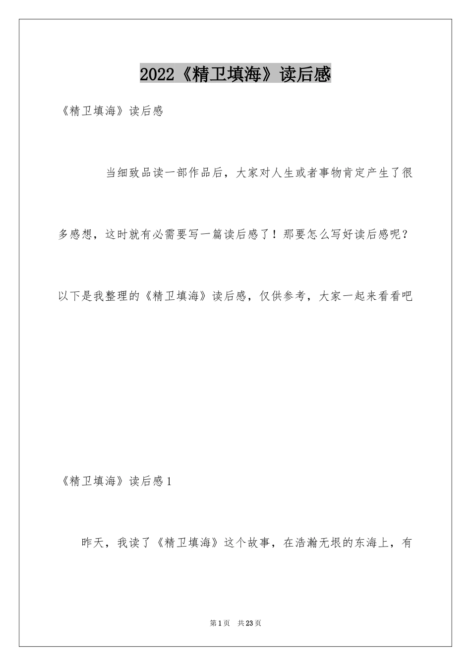 2024《精卫填海》读后感_7_第1页