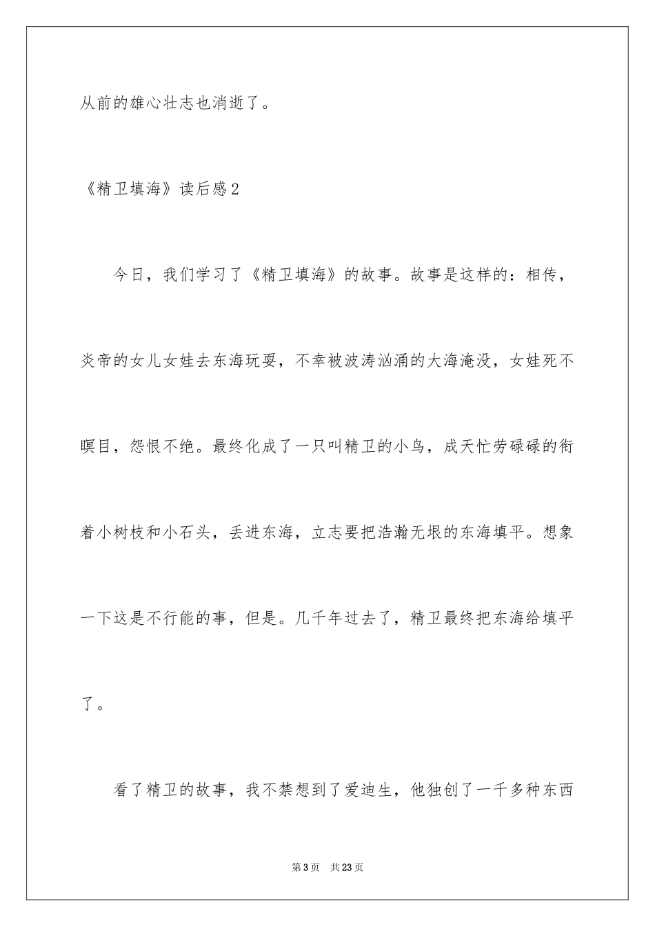 2024《精卫填海》读后感_7_第3页