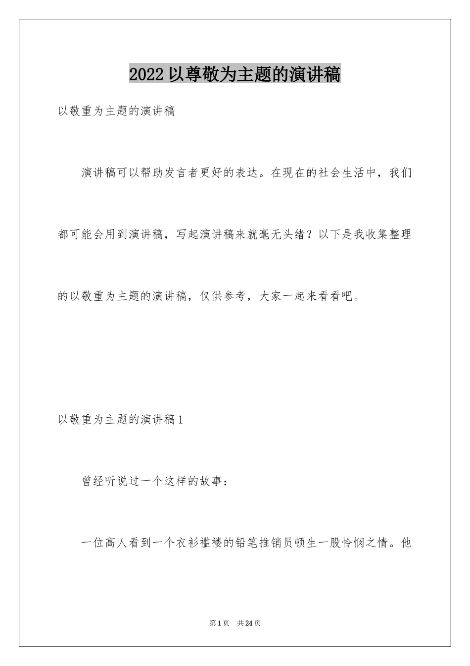 2024以尊敬为主题的演讲稿_第1页