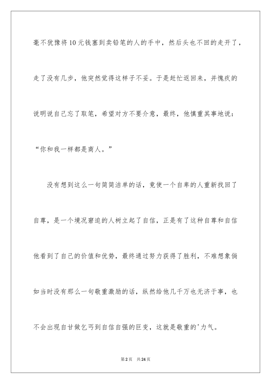 2024以尊敬为主题的演讲稿_第2页