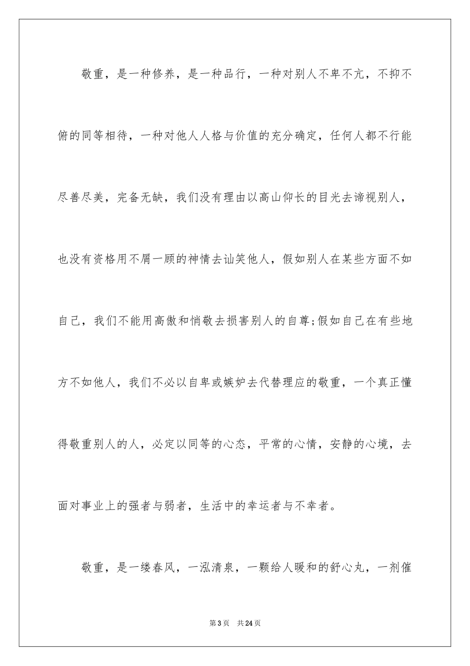 2024以尊敬为主题的演讲稿_第3页