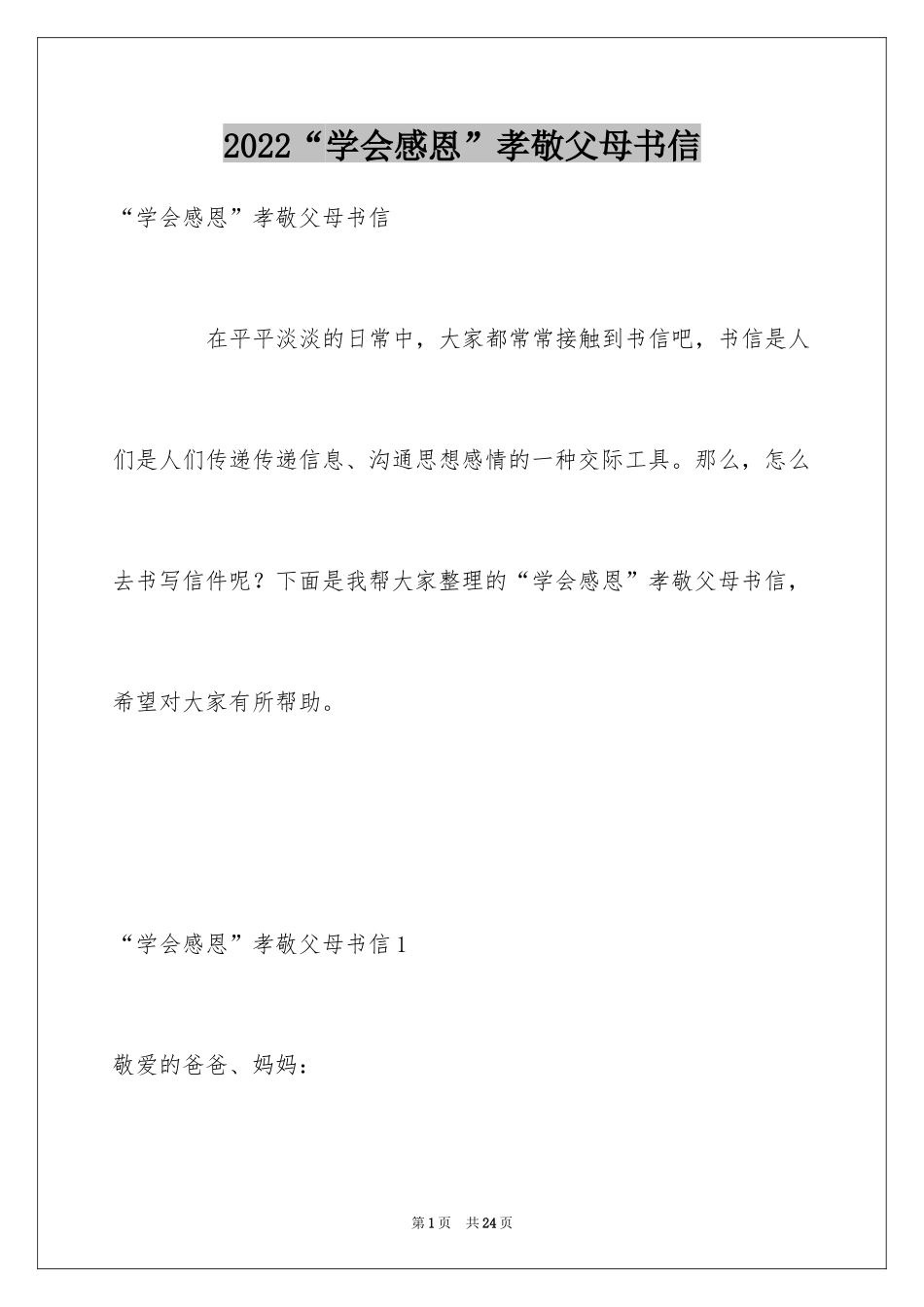 2024“学会感恩”孝敬父母书信_第1页