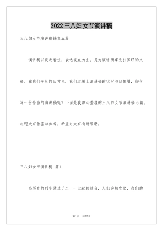 2024三八妇女节演讲稿_1230