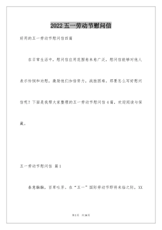 2024五一劳动节慰问信_195