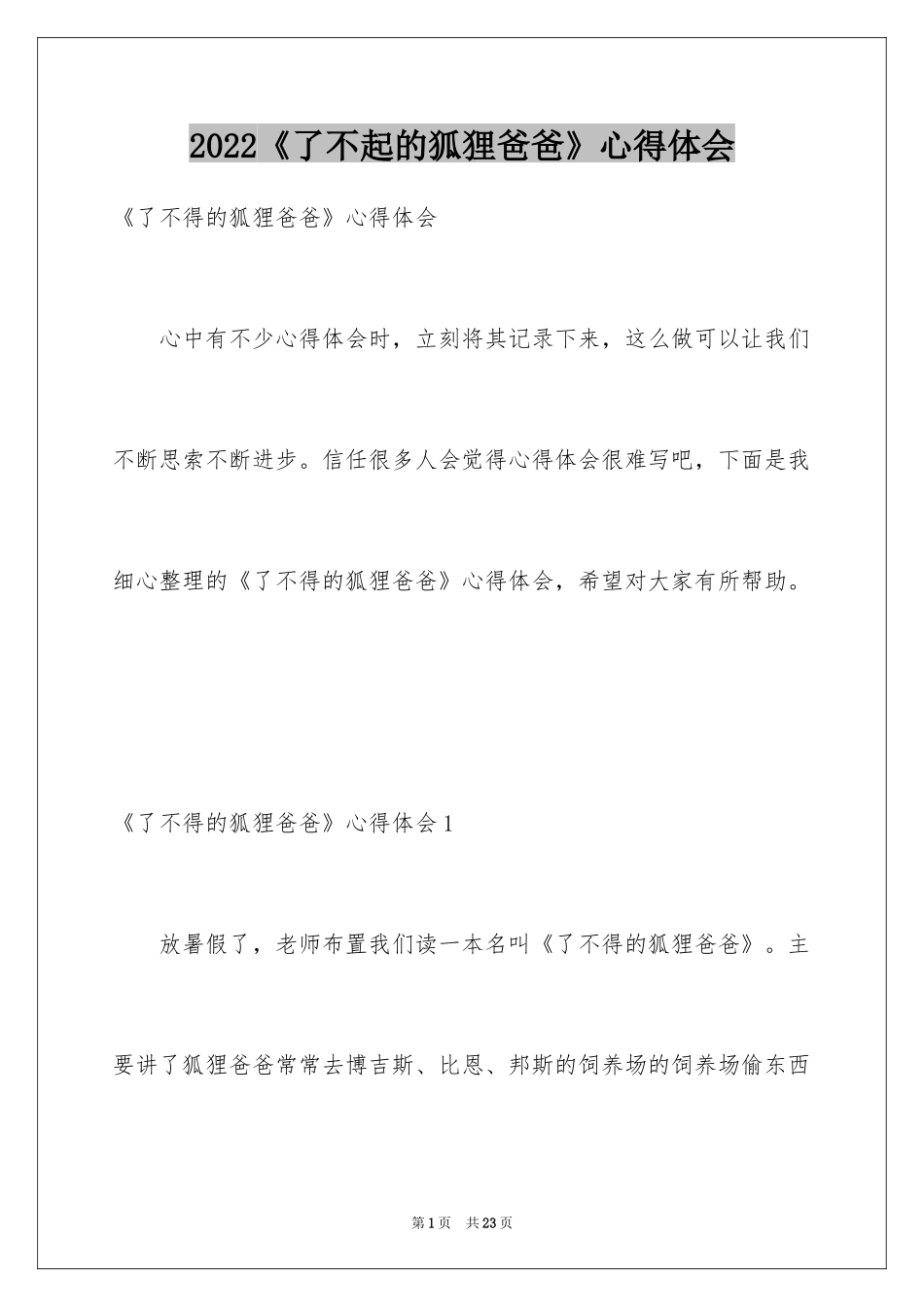 2024《了不起的狐狸爸爸》心得体会_第1页