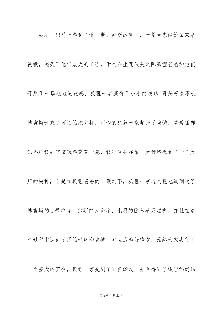 2024《了不起的狐狸爸爸》心得体会_第3页