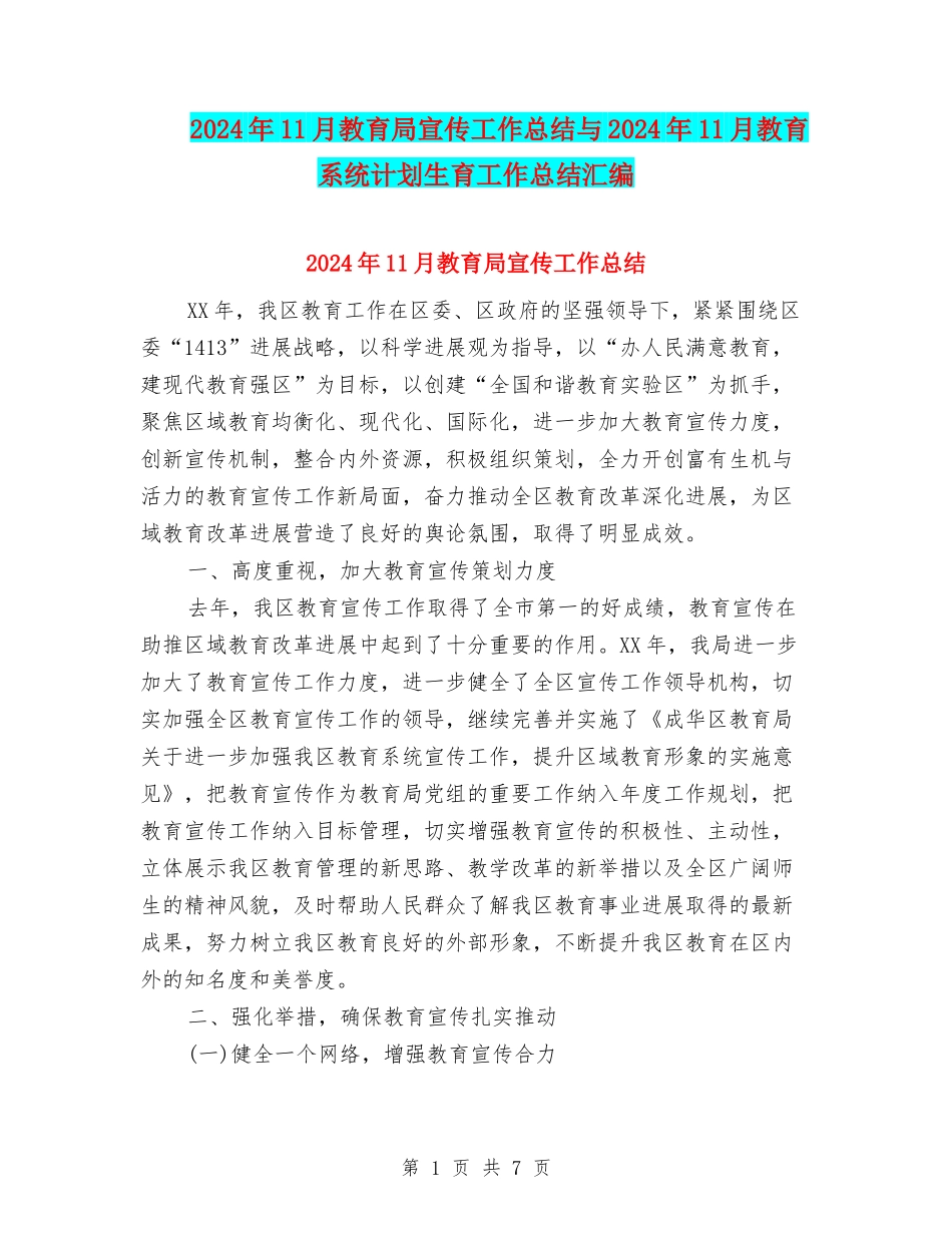 2024年11月教育局宣传工作总结与2024年11月教育系统计划生育工作总结汇编_第1页
