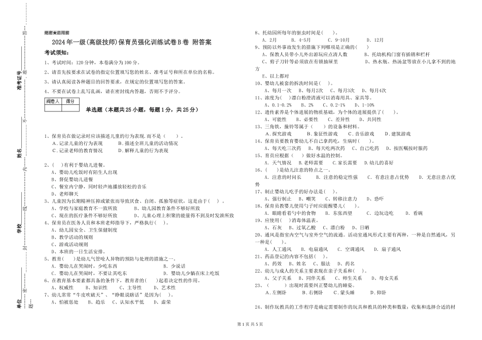 2024年一级(高级技师)保育员强化训练试卷B卷-附答案_第1页