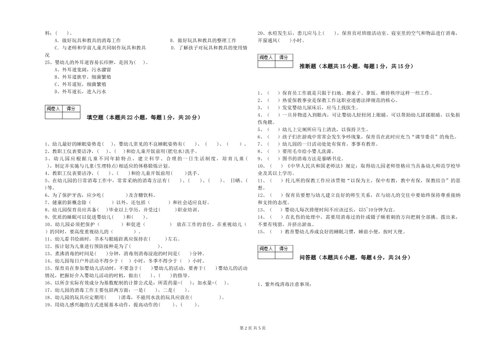 2024年一级(高级技师)保育员强化训练试卷B卷-附答案_第2页