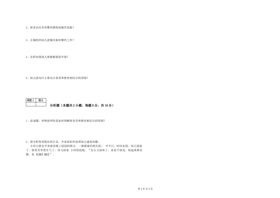 2024年一级(高级技师)保育员强化训练试卷B卷-附答案_第3页