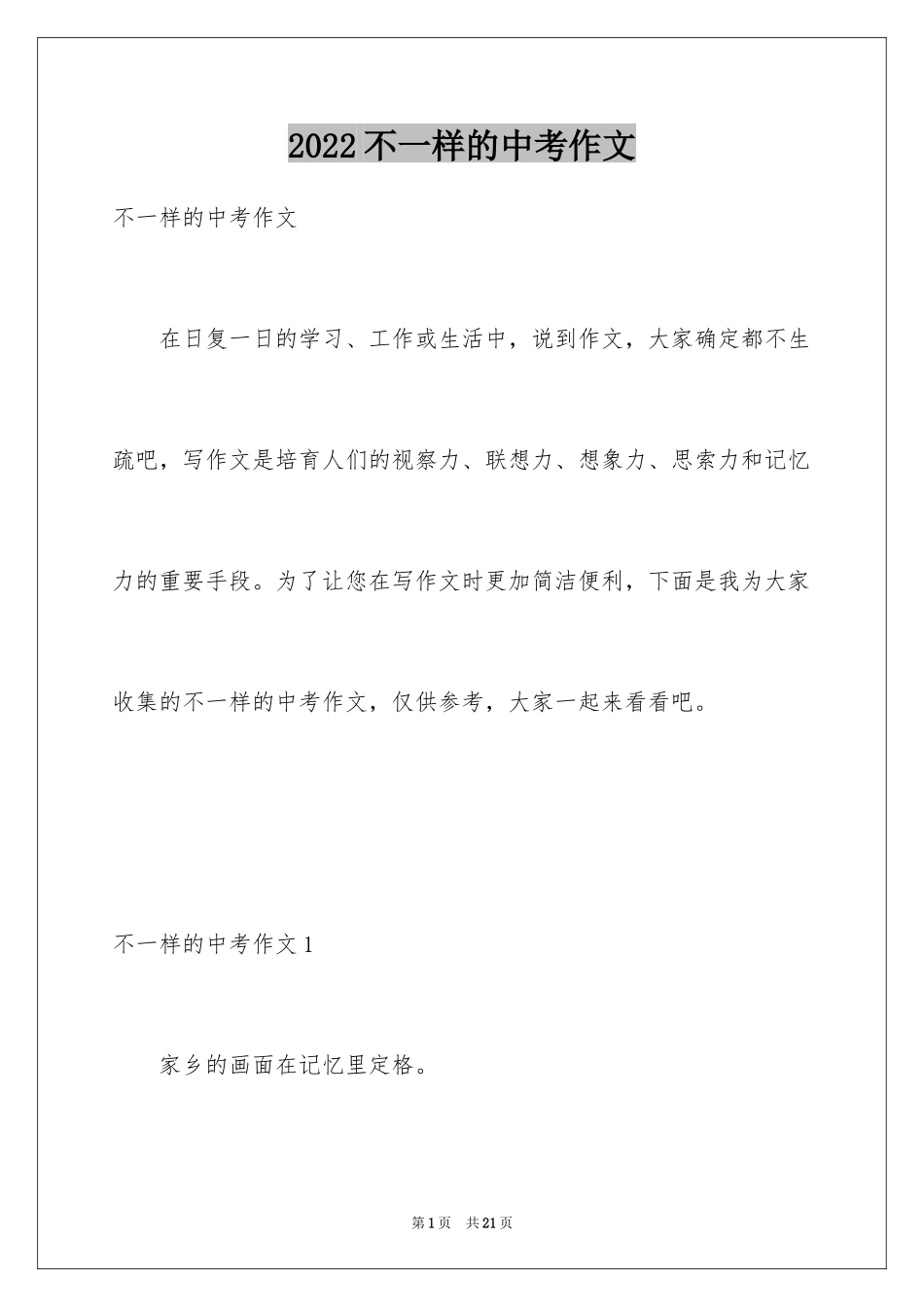 2024不一样的中考作文_第1页