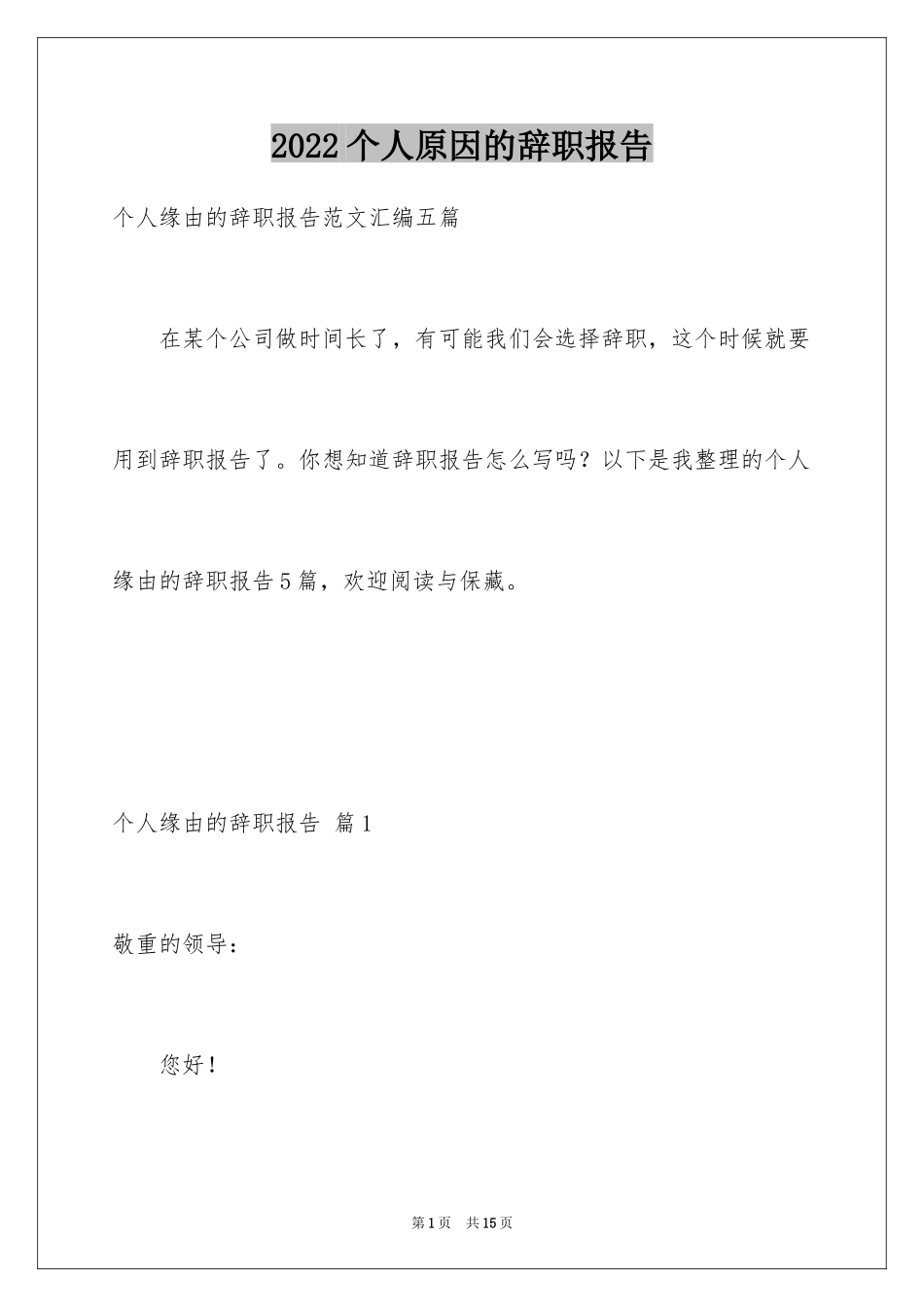 2024个人原因的辞职报告_11_第1页